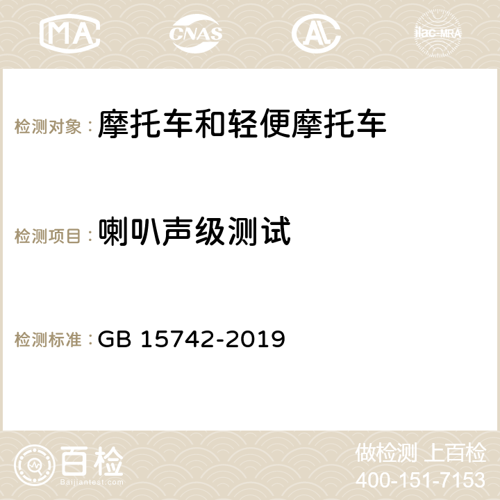 喇叭声级测试 《机动车用喇叭的性能要求及试验方法》 GB 15742-2019