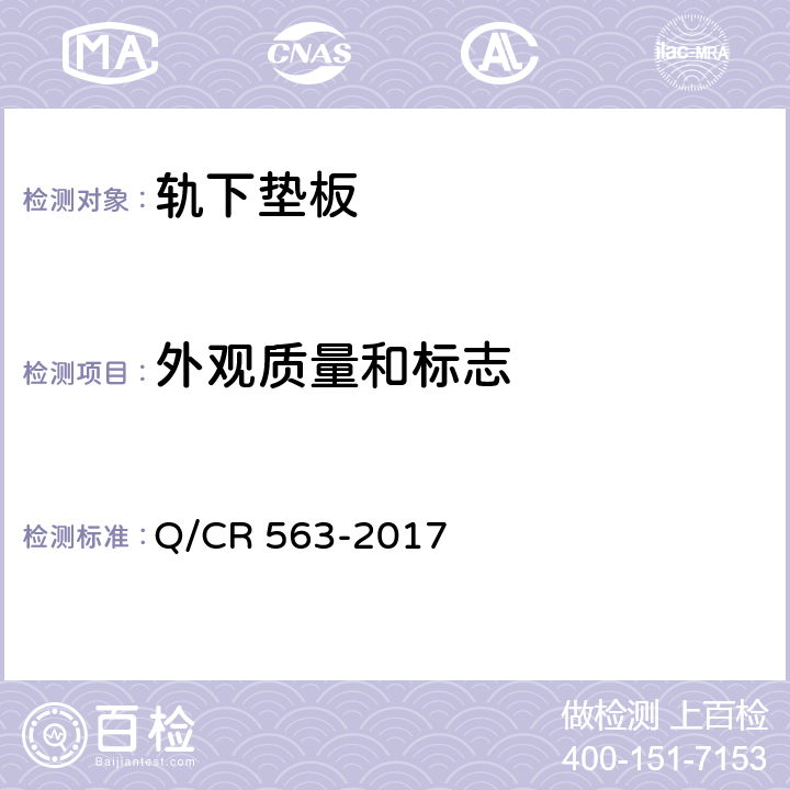 外观质量和标志 弹条Ⅰ型扣件 Q/CR 563-2017 6.5.2