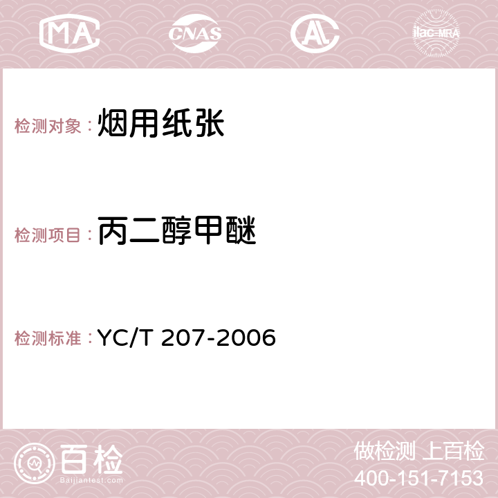 丙二醇甲醚 卷烟条与盒包装纸中挥发性有机化合物的测试 顶空-气相色谱法 YC/T 207-2006