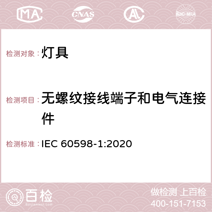无螺纹接线端子和电气连接件 灯具 第1部分 一般要求与试验 IEC 60598-1:2020 15