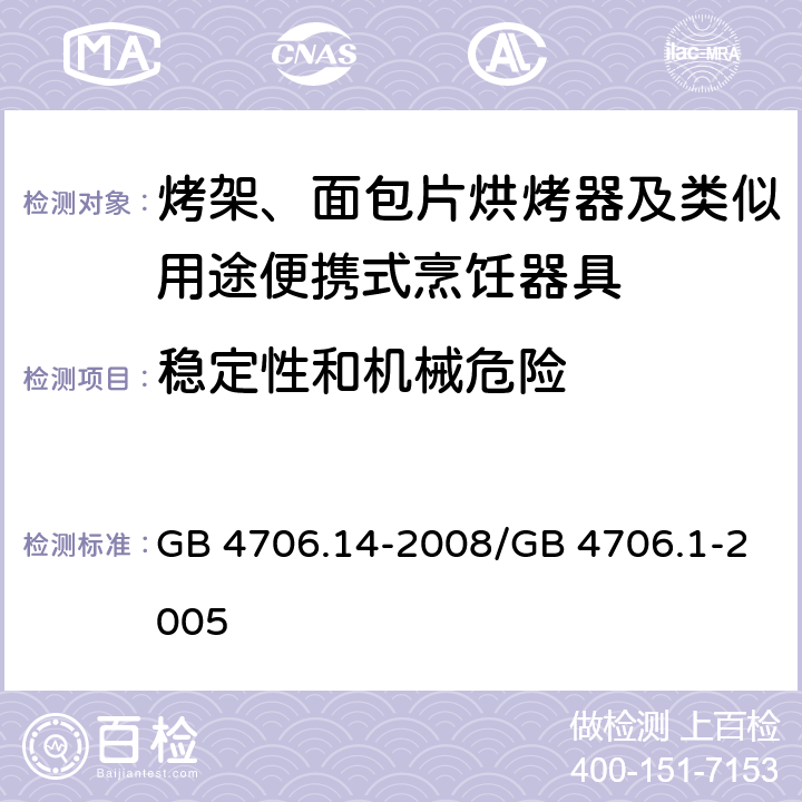 稳定性和机械危险 家用和类似用途电器的安全 烤架、面包片烘烤器及类似用途便携式烹饪器具的特殊要求 GB 4706.14-2008/GB 4706.1-2005 20