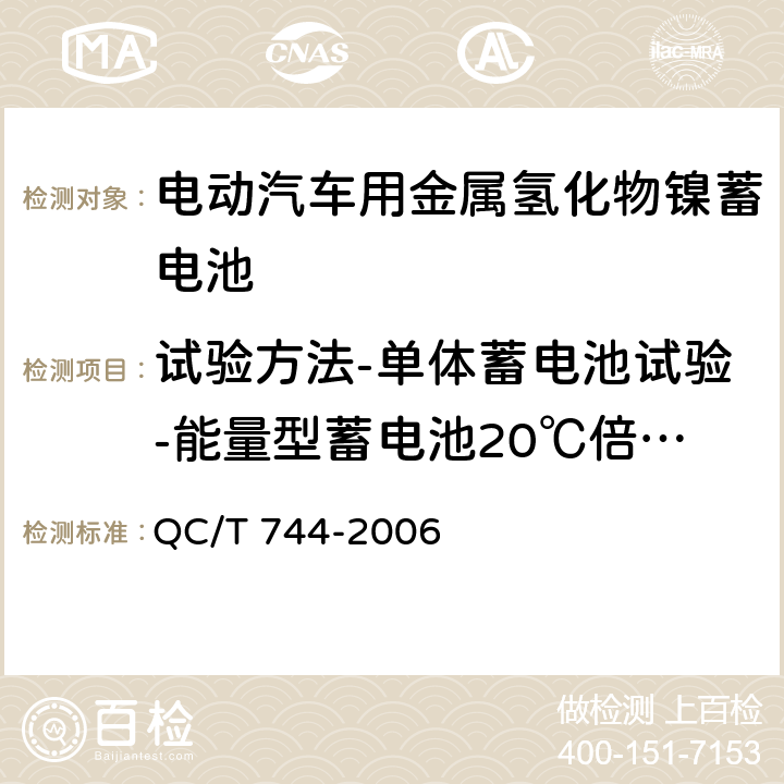 试验方法-单体蓄电池试验-能量型蓄电池20℃倍率放电性能 电动汽车用金属氢化物镍蓄电池 QC/T 744-2006 6.2.8.1