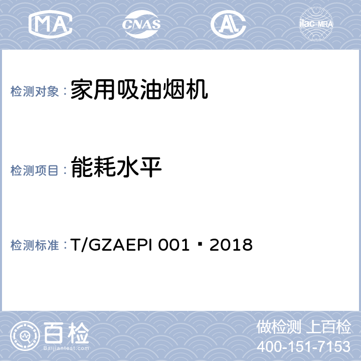 能耗水平 PI 001-2018 环保型家用吸油烟机 T/GZAEPI 001—2018 Cl.5.14(Cl.5.14.1,Cl.5.14.2),Cl.6.14