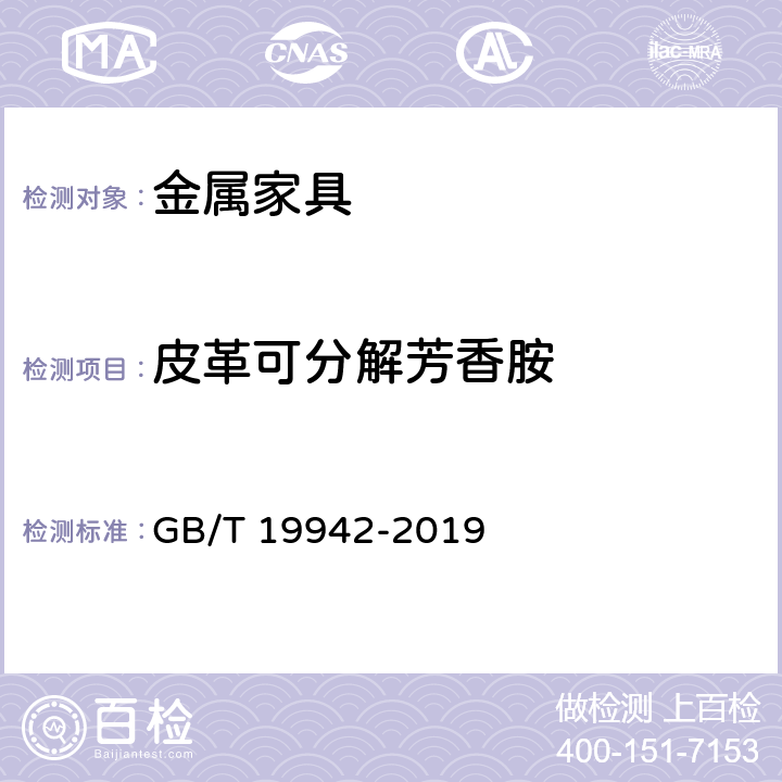 皮革可分解芳香胺 皮革和毛皮 化学试验 禁用偶氮染料的测定 GB/T 19942-2019