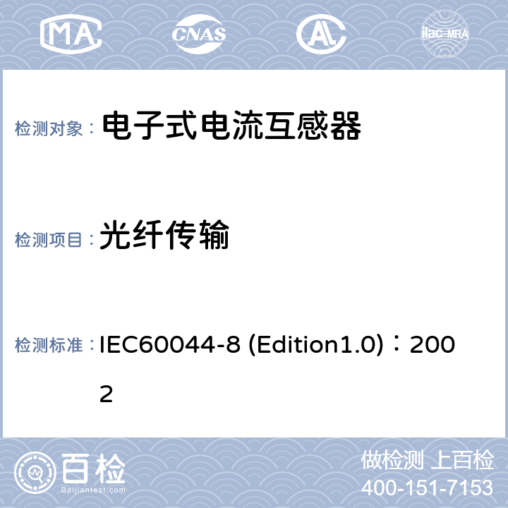 光纤传输 IEC 60044-8 互感器 第8部分:电子式电流互感器 IEC60044-8 (Edition1.0)：2002 9.6.1