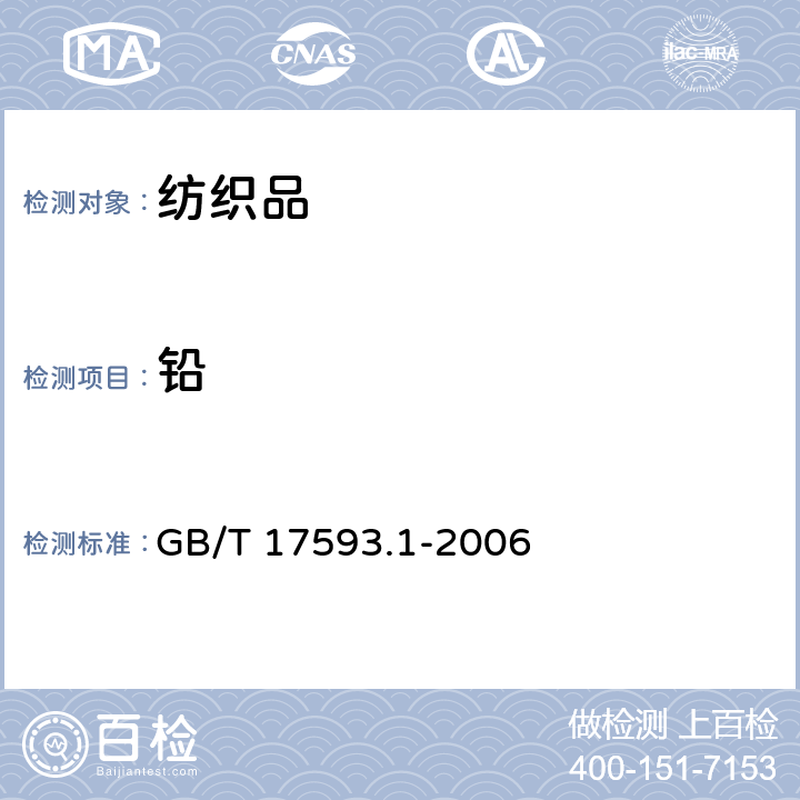 铅 纺织品 重金属的测定 第1部分：原子吸收分光光度法 GB/T 17593.1-2006