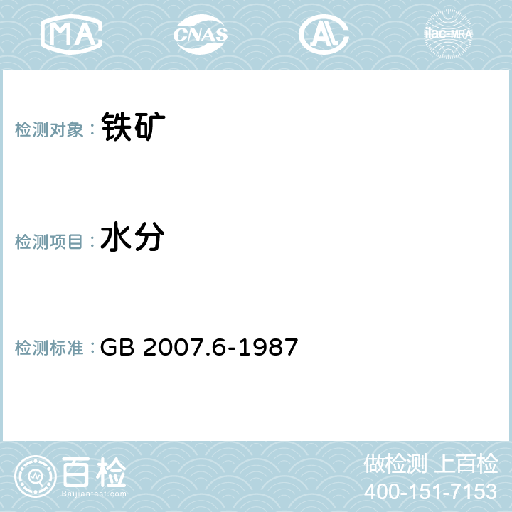 水分 散装矿产品取样、制样通则 水分测定方法 热干燥法 GB 2007.6-1987