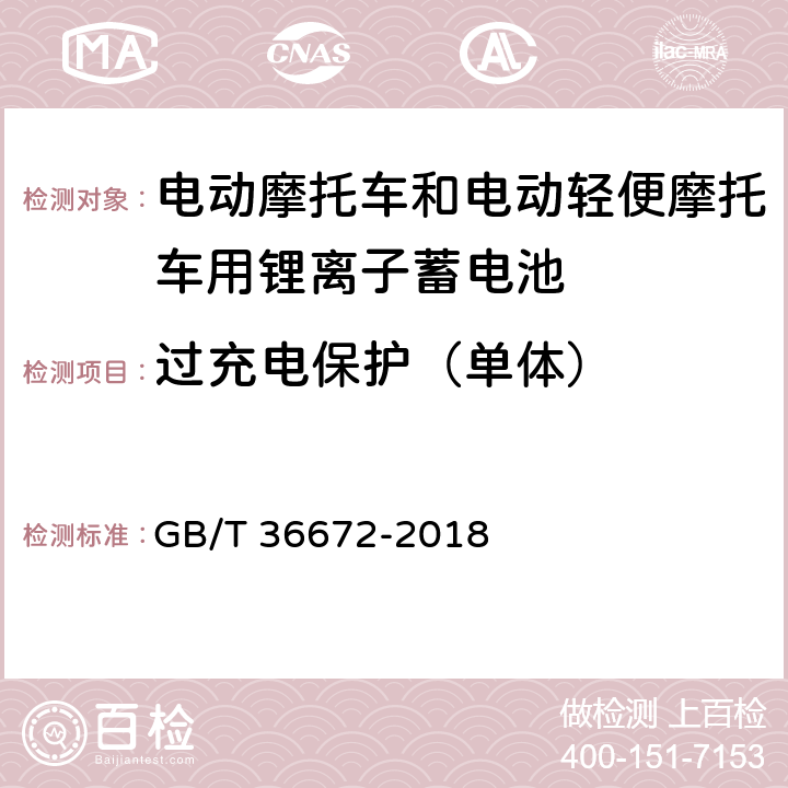 过充电保护（单体） 电动摩托车和电动轻便摩托车用锂离子蓄电池 GB/T 36672-2018 6.5.1