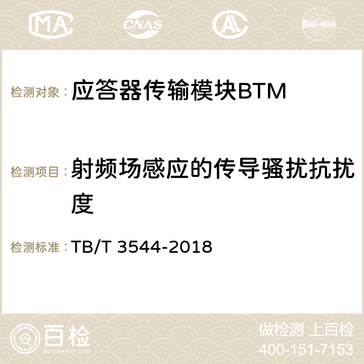 射频场感应的传导骚扰抗扰度 应答器传输系统测试规范 TB/T 3544-2018 7.2.3