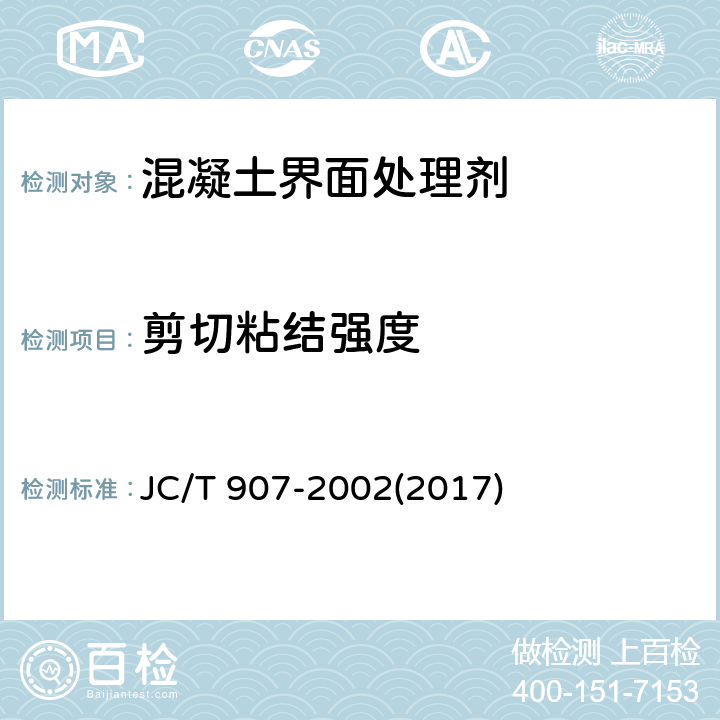 剪切粘结强度 《混凝土界面处理剂》 JC/T 907-2002(2017) 5.3