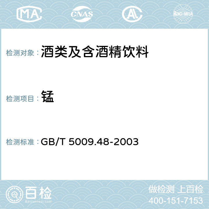 锰 蒸馏酒与配制酒卫生标准的分析方法 GB/T 5009.48-2003