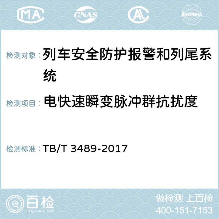 电快速瞬变脉冲群抗扰度 TB/T 3489-2017 可控货物列车尾部安全防护装置及附属设备