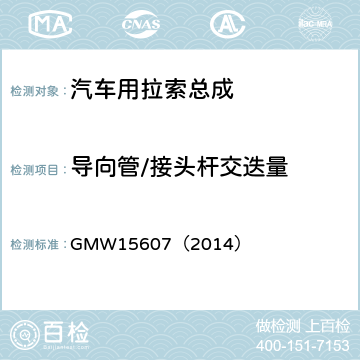 导向管/接头杆交迭量 自动换档总成试验规范 GMW15607（2014） 3.2.1.3.14.2