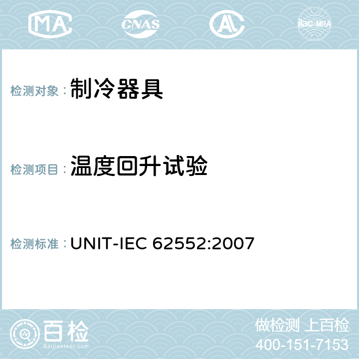 温度回升试验 家用制冷器具 性能和试验方法 UNIT-IEC 62552:2007 Cl.16
