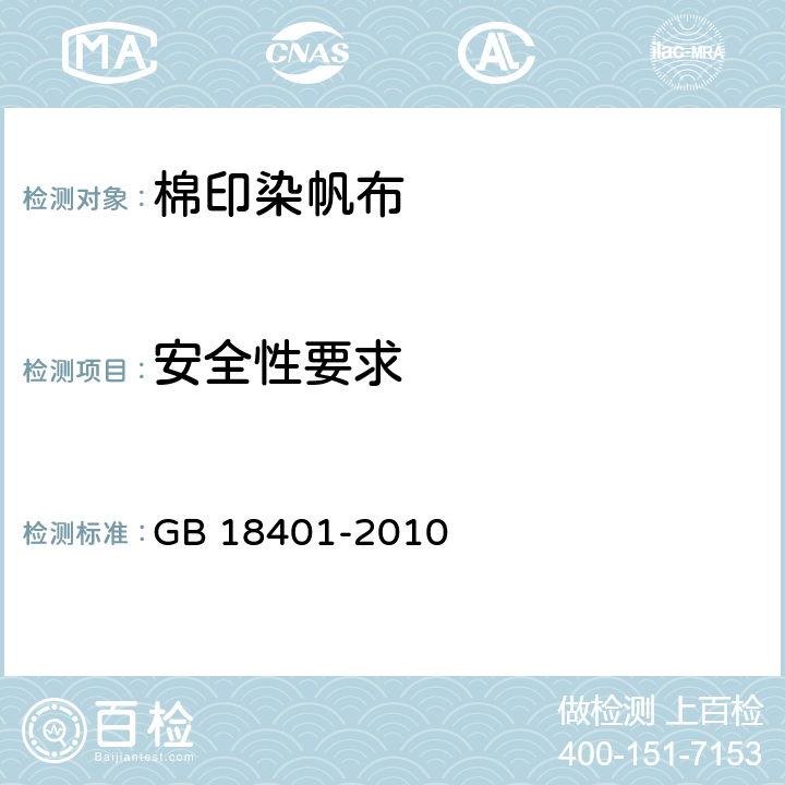 安全性要求 国家纺织产品基本安全技术规范 GB 18401-2010 6.1.12