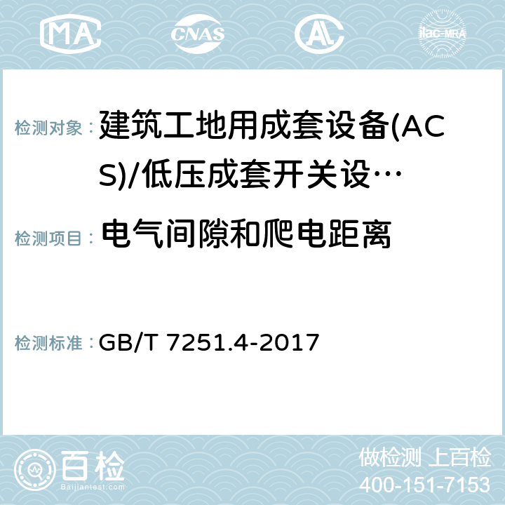 电气间隙和爬电距离 低压成套开关设备 和控制设备 第4部分： 对建筑工地用成套设备(ACS)的特殊要求 GB/T 7251.4-2017 10.4