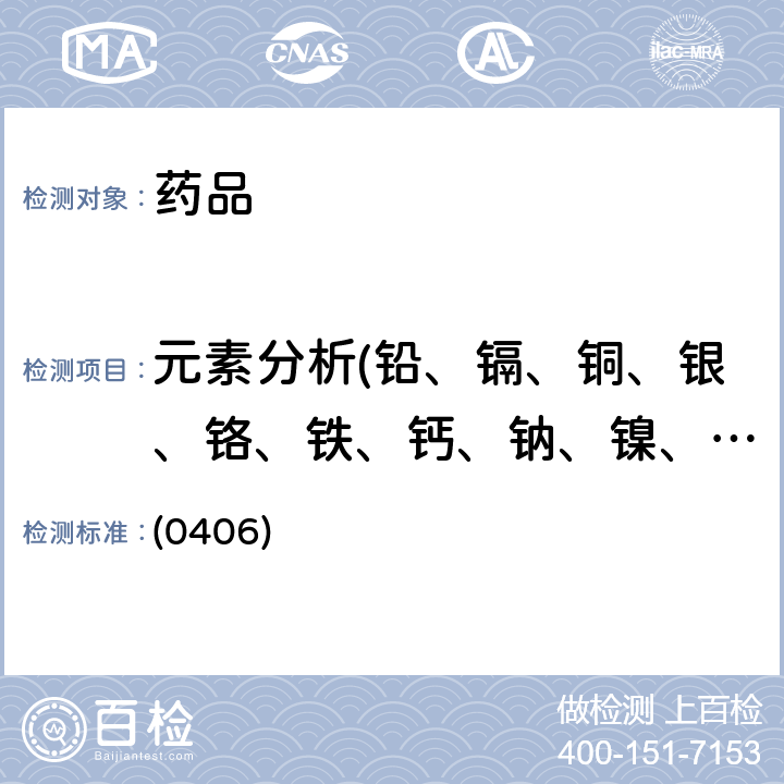 元素分析(铅、镉、铜、银、铬、铁、钙、钠、镍、锡） 中国药典 中国药典2015年版四部通则 (0406)