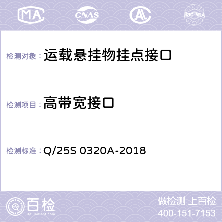 高带宽接口 《GJB 1188A<飞机/悬挂物电气连接系统接口要求>符合性验证方法 第1部分：运载悬挂物挂点接口》 Q/25S 0320A-2018 5.2