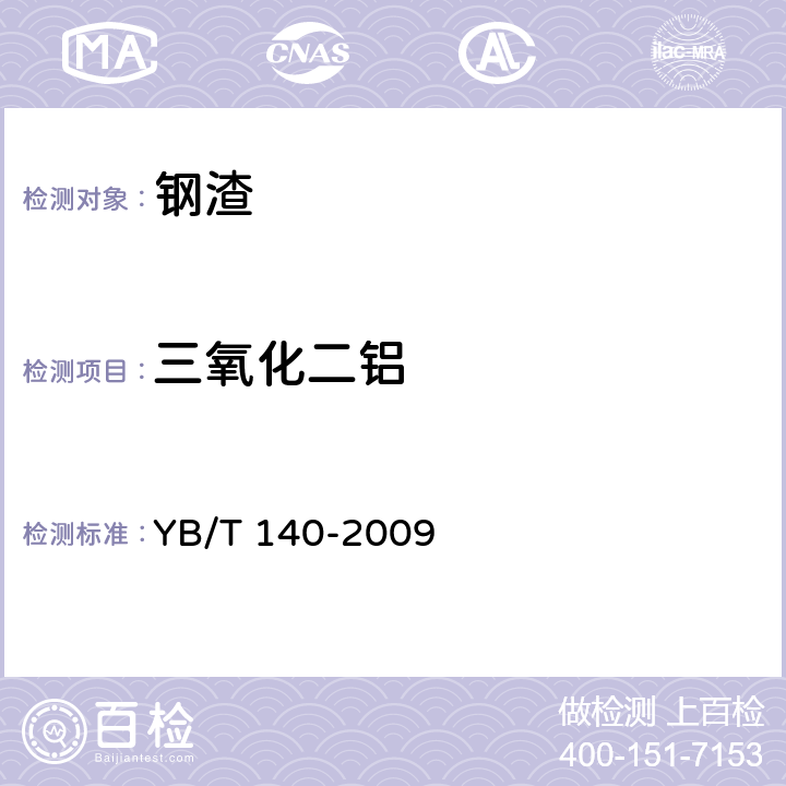 三氧化二铝 《钢渣化学分析方法》 YB/T 140-2009 7