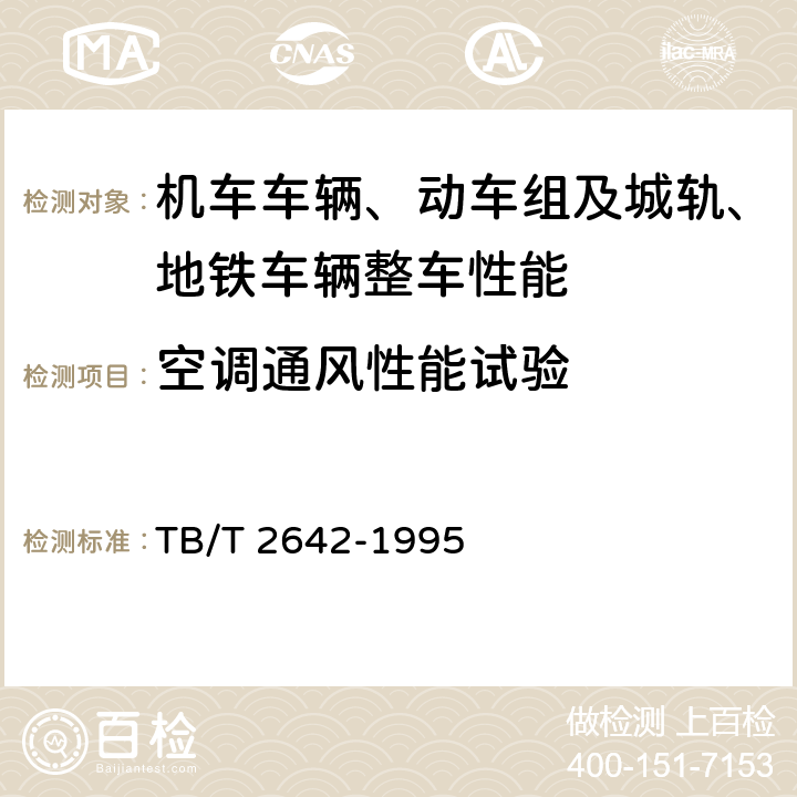 空调通风性能试验 铁道客车出厂检验空调装置验收技术条件 TB/T 2642-1995 3.4.3