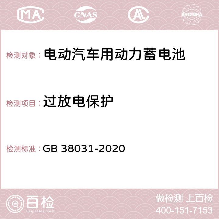 过放电保护 电动汽车用动力蓄电池安全要求及试验方法 GB 38031-2020 8.2.15