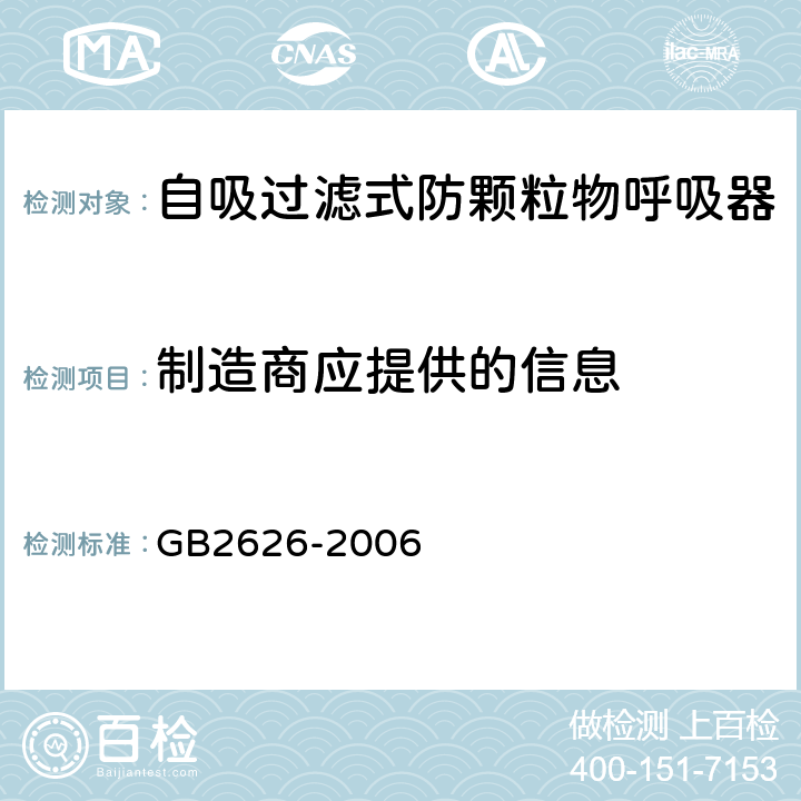 制造商应提供的信息 呼吸防护用品 自吸过滤式防颗粒物呼吸器 GB2626-2006 6.1