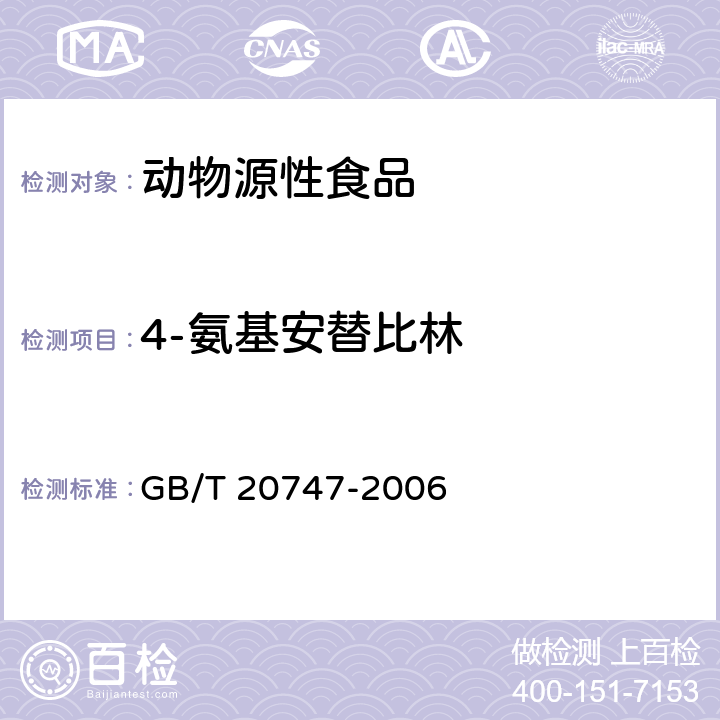 4-氨基安替比林 GB/T 20747-2006 牛和猪肌肉中安乃近代谢物残留量的测定 液相色谱-紫外检测法和液相色谱-串联质谱法