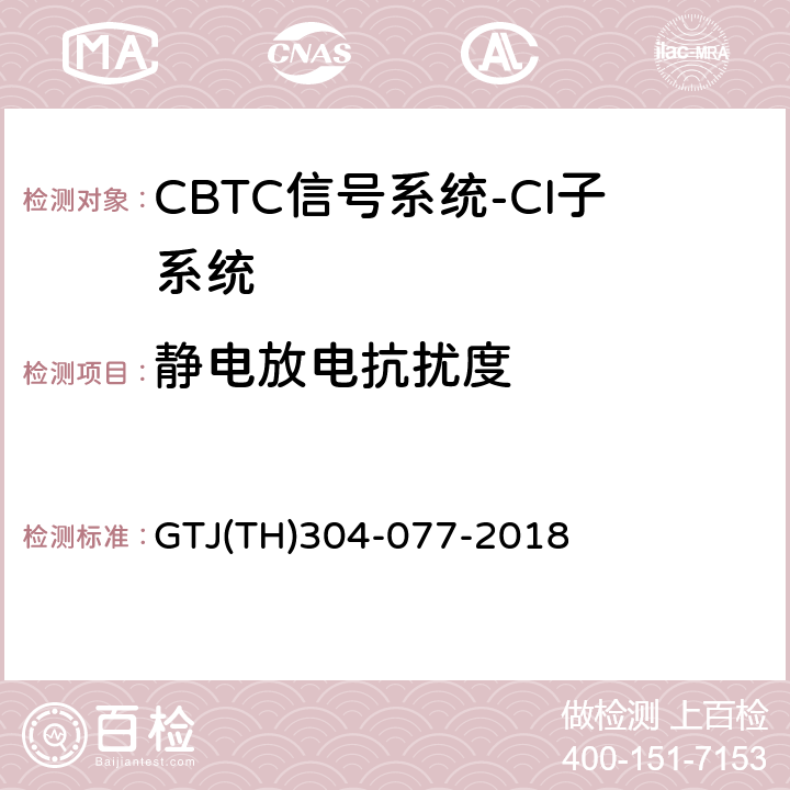 静电放电抗扰度 城市轨道交通CBTC信号系统－CI子系统规范 GTJ(TH)304-077-2018 表5