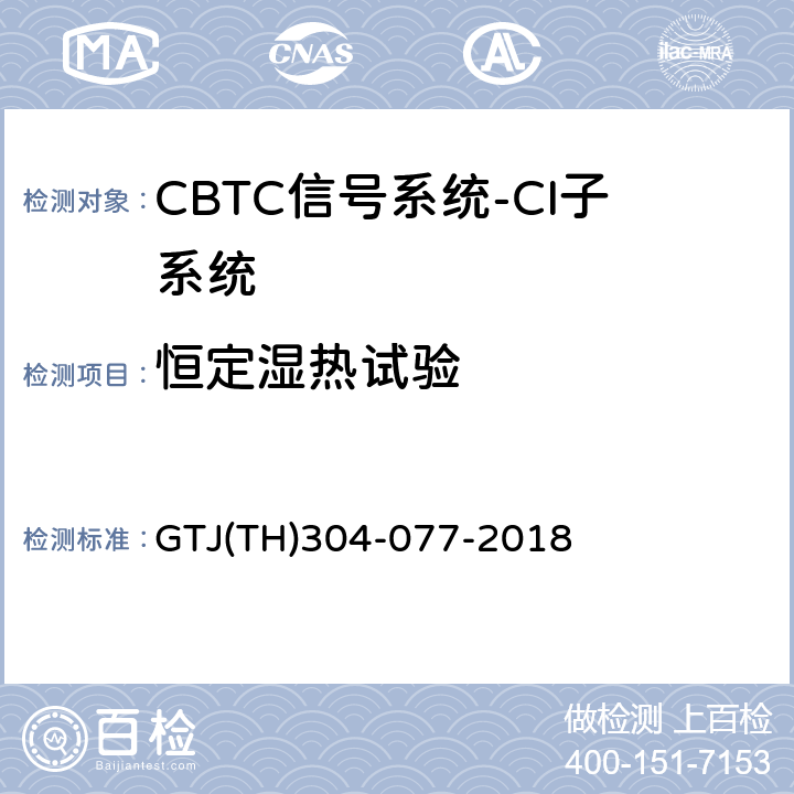 恒定湿热试验 城市轨道交通CBTC信号系统－CI子系统规范 CZJS/T 0031-2015；CBTC信号系统—CI子系统试验大纲 GTJ(TH)304-077-2018 表5