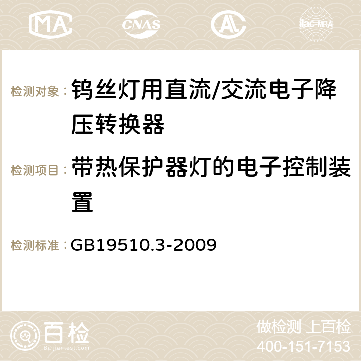 带热保护器灯的电子控制装置 灯的控制装置　第3部分：钨丝灯用直流/交流电子降压转换器的特殊要求 GB19510.3-2009 附录C