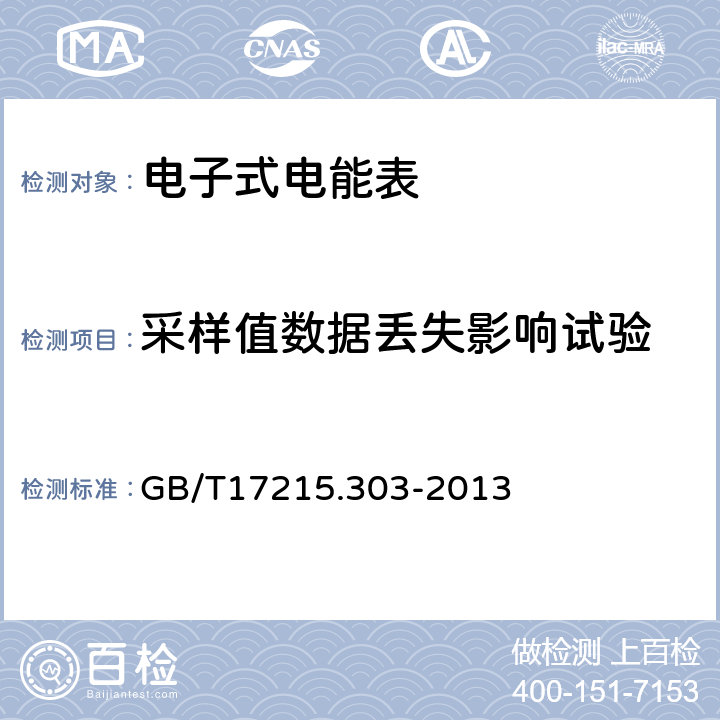 采样值数据丢失影响试验 交流电测量设备特殊要求第3部分：数字化电能表 GB/T17215.303-2013 5.5.8.2