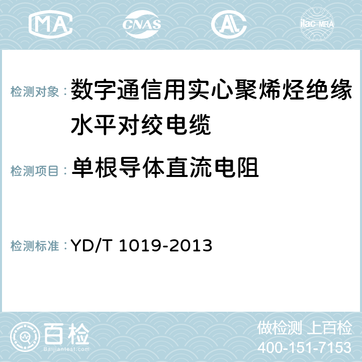 单根导体直流电阻 数字通信用聚烯烃绝缘水平对绞电缆 YD/T 1019-2013 表13序号1