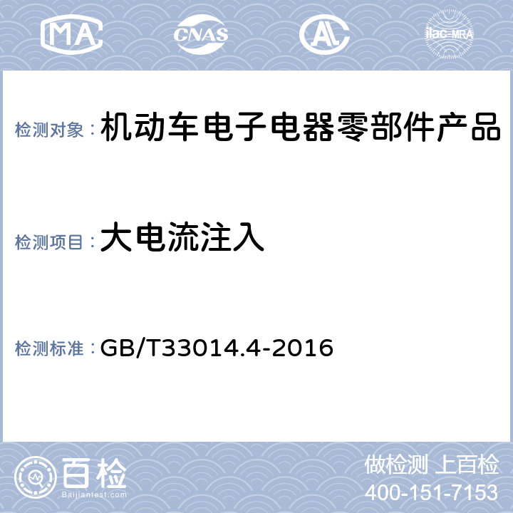 大电流注入 道路车辆电气电子部件对窄带辐射电磁能的抗扰性试验方法第4大电流注入 GB/T33014.4-2016