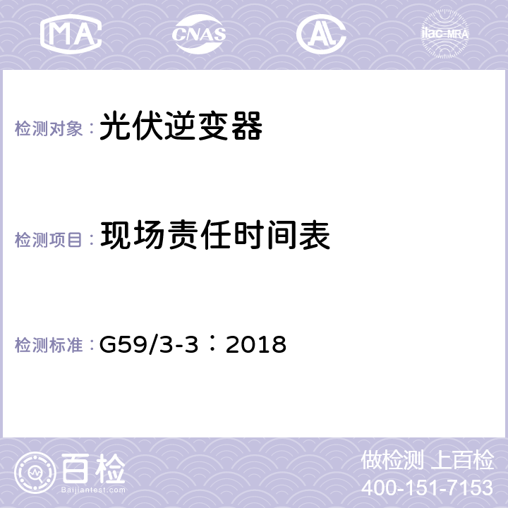 现场责任时间表 电站接入分布系统的技术规范 G59/3-3：2018 11.3