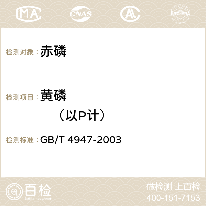 黄磷             （以P计） GB/T 4947-2003 【强改推】工业赤磷