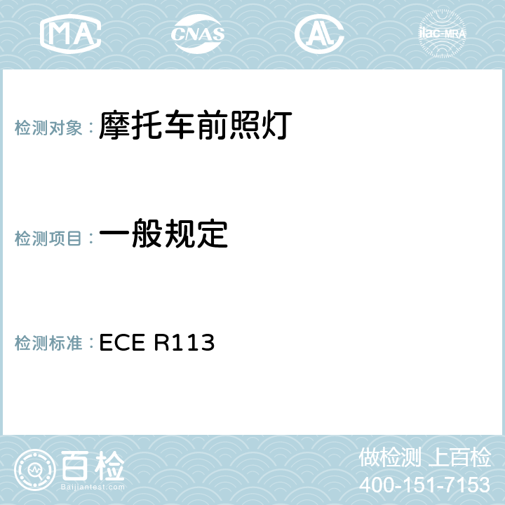 一般规定 关于批准发射对称远光和/或近光并装用灯丝灯泡、气体放电光源或LED模块的机动车前照灯的统一规定 ECE R113 5