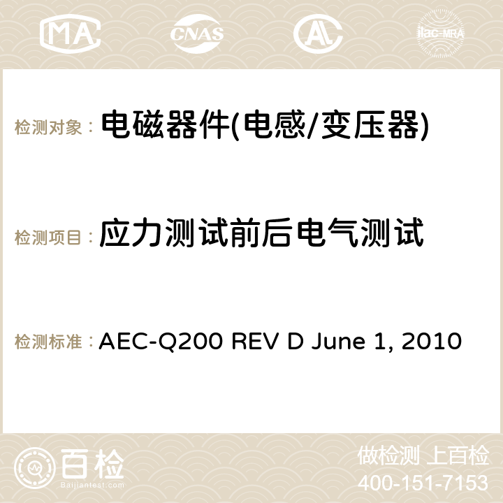 应力测试前后电气测试 无源元件的应力测试 AEC-Q200 REV D June 1, 2010 Table5