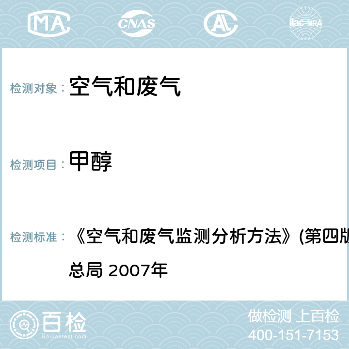 甲醇 气相色谱法 《空气和废气监测分析方法》(第四版增补版)国家环境保护总局 2007年 第六篇,第一章,六（一）