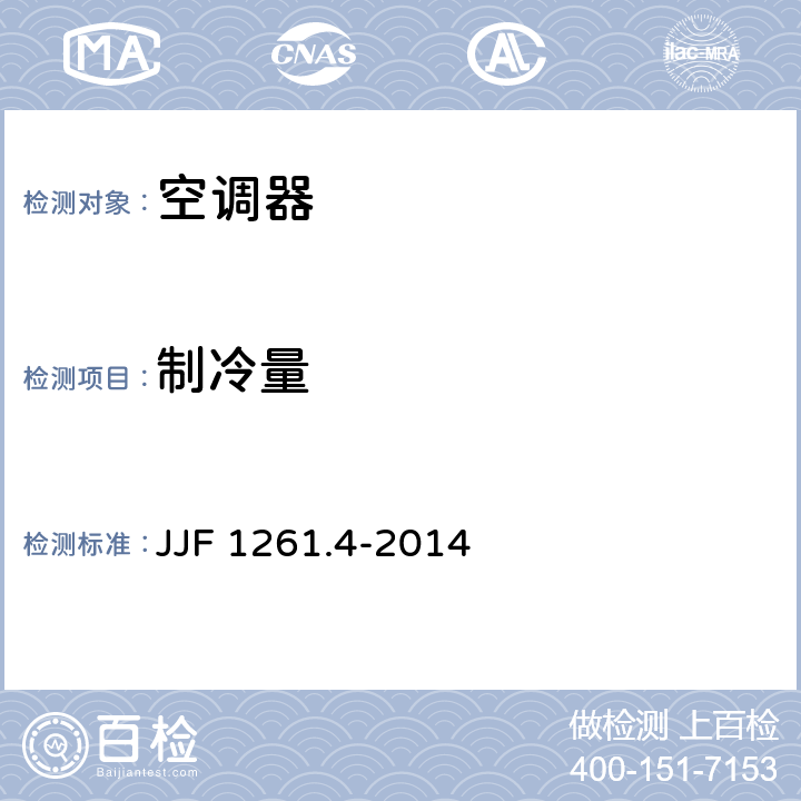 制冷量 JJF 1261.4-2014 转速可控型房间空气调节器能源效率标识计量检测规则