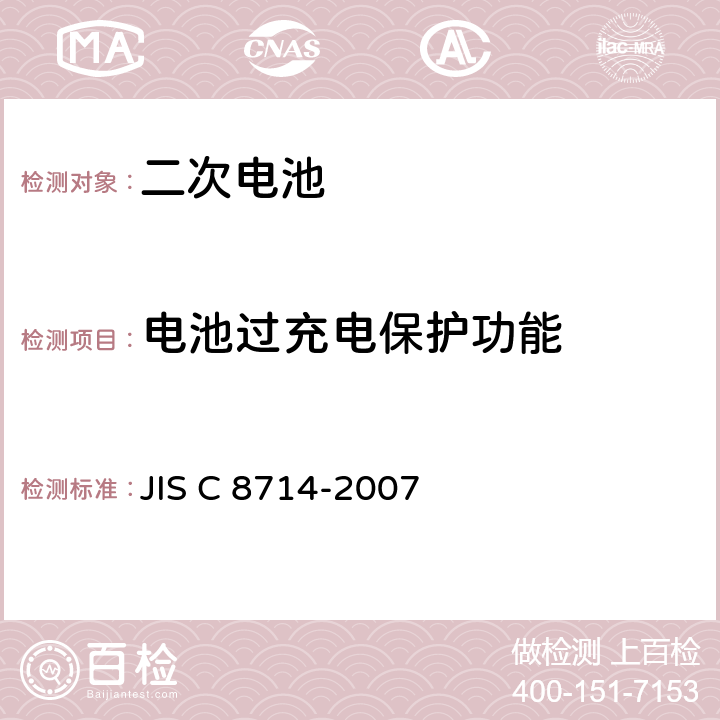 电池过充电保护功能 便携式电子设备用便携式锂离子二次电池和电池的安全试验 JIS C 8714-2007 5.8