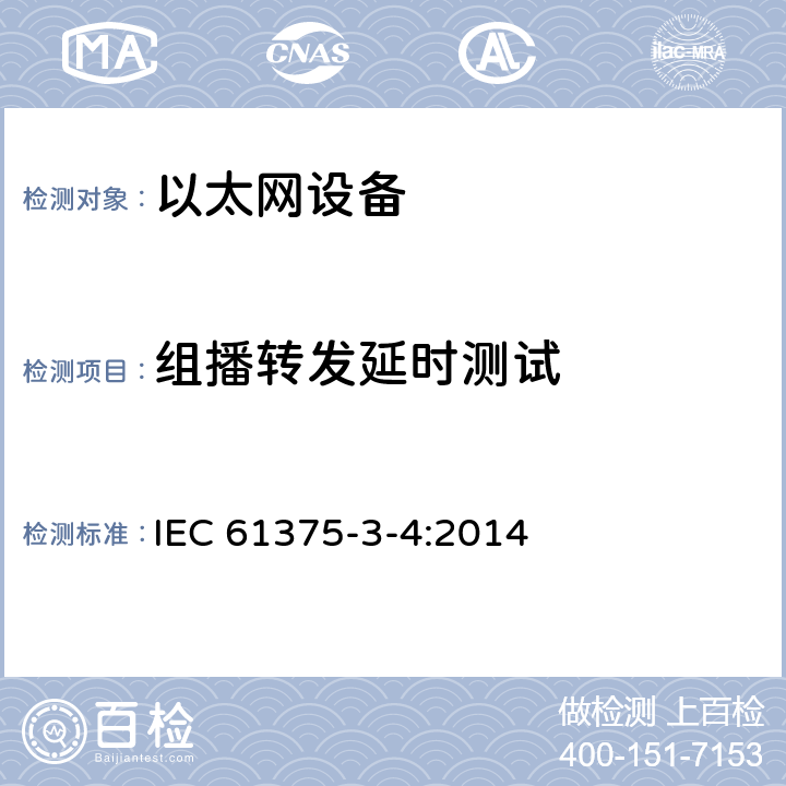 组播转发延时测试 IEC 61375-3-4-2014 铁路电子设备 列车通信网络(TCN) 第3-4部分:以太网组成的网络(ECN)