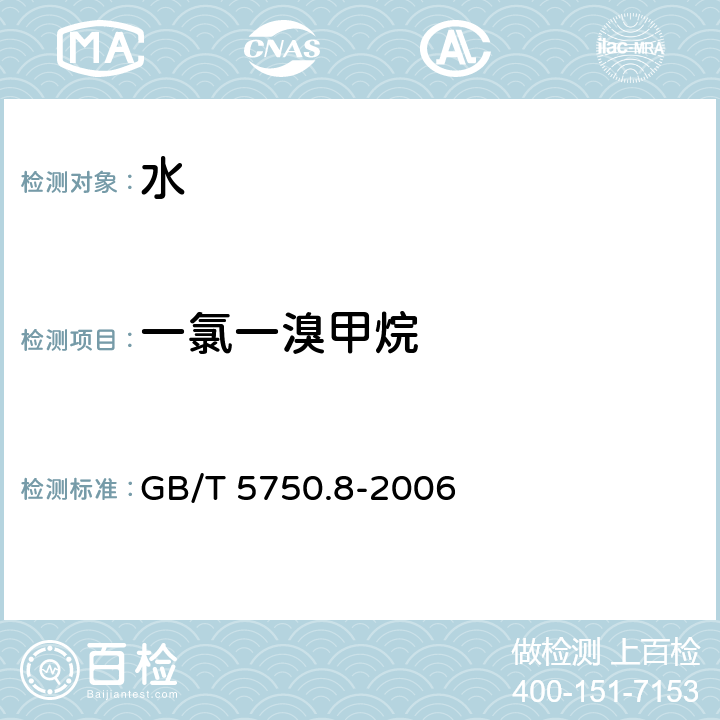 一氯一溴甲烷 生活饮用水标准检验方法 有机物指标 GB/T 5750.8-2006 附录A