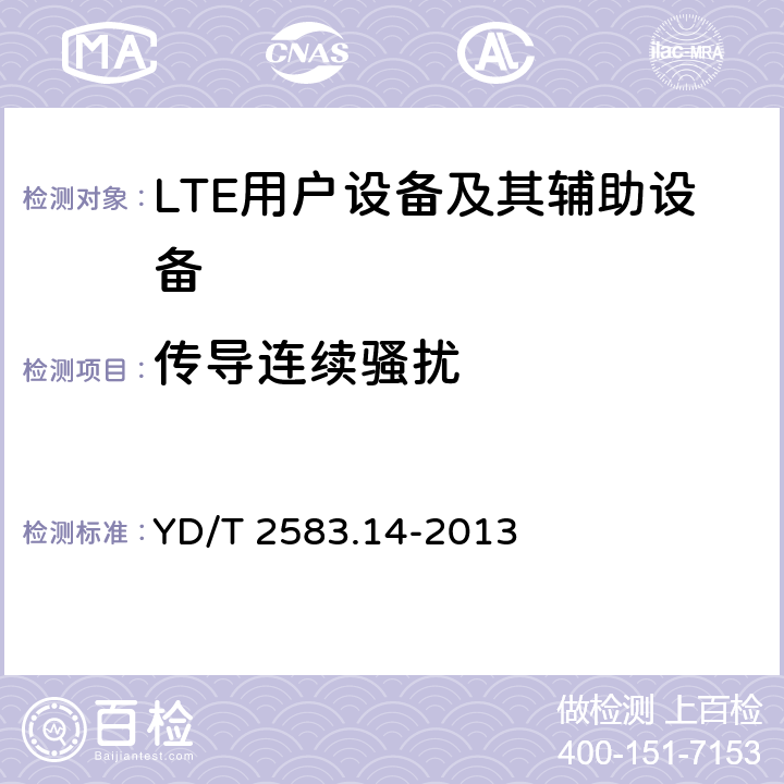 传导连续骚扰 蜂窝式移动通信设备电磁兼容性要求和测量方法 第14部分:LTE用户设备及其辅助设备 YD/T 2583.14-2013