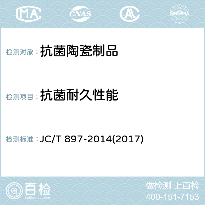 抗菌耐久性能 《抗菌陶瓷制品抗菌性能》 JC/T 897-2014(2017) 7.3