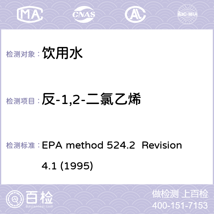 反-1,2-二氯乙烯 毛细管气相色谱/质谱吹扫捕集法测定水中有机物 EPA method 524.2 Revision 4.1 (1995)