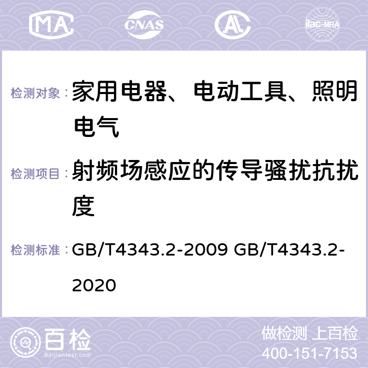 射频场感应的传导骚扰抗扰度 家用电器、电动工具和类似器具的电磁兼容要求 第2部分：抗扰度 GB/T4343.2-2009 GB/T4343.2-2020 5.3/5.4