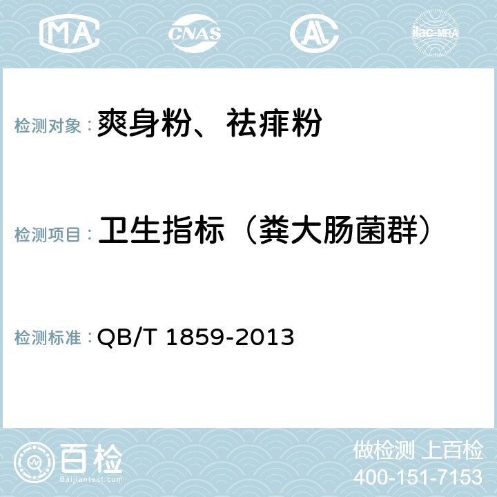 卫生指标（粪大肠菌群） 爽身粉、祛痱粉 QB/T 1859-2013 6.3.1