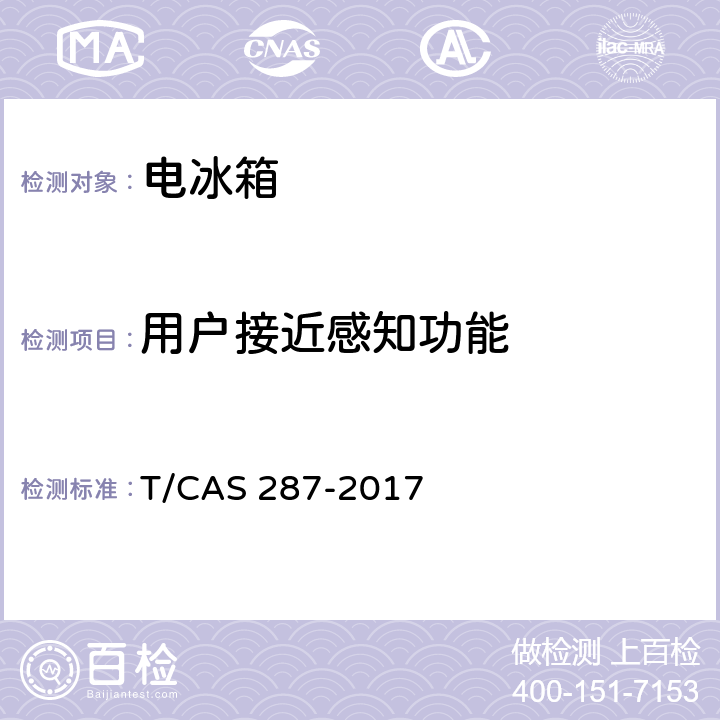 用户接近感知功能 家用电冰箱智能水平评价技术规范 T/CAS 287-2017 第5.20,6.20条,附录D