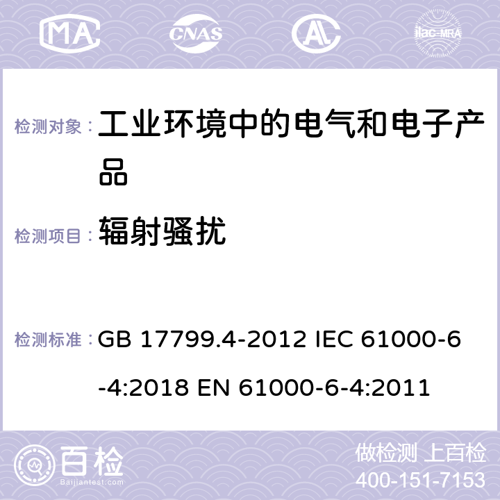 輻射騷擾 電磁兼容 通用標(biāo)準(zhǔn) 工業(yè)環(huán)境中的發(fā)射標(biāo)準(zhǔn) GB 17799.4-2012 IEC 61000-6-4:2018 EN 61000-6-4:2011