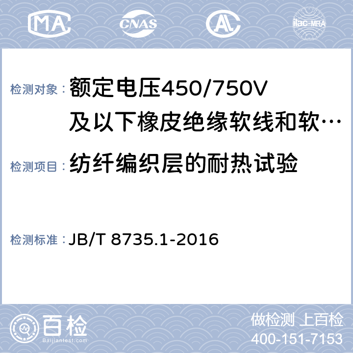 纺纤编织层的耐热试验 《额定电压450/750V及以下橡皮绝缘软线和软电缆 第1部分：一般要求》 JB/T 8735.1-2016 6.3.4